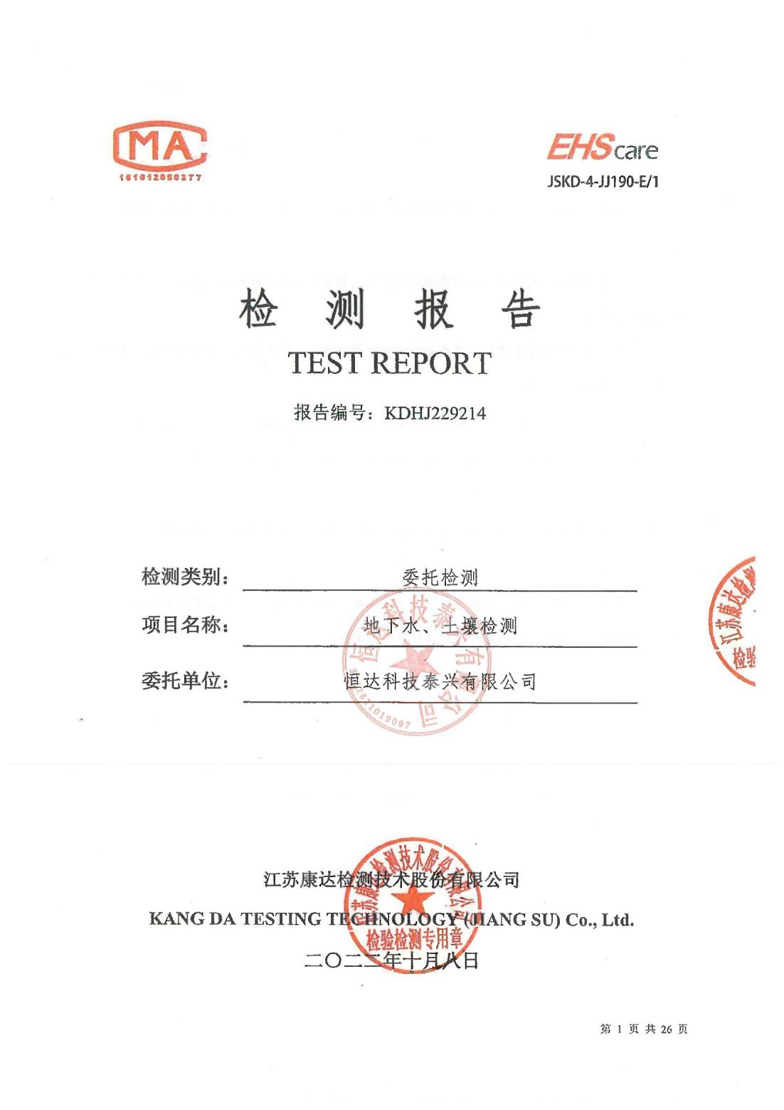 恒達(dá)科技泰興有限公司-地下水、土壤檢測報(bào)告(圖1)
