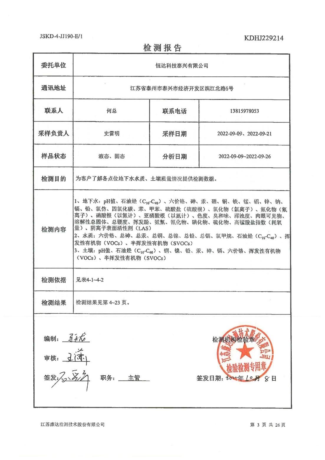 恒達(dá)科技泰興有限公司-地下水、土壤檢測報(bào)告(圖3)